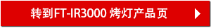 查看FT-IR3000烤灯产品信息
