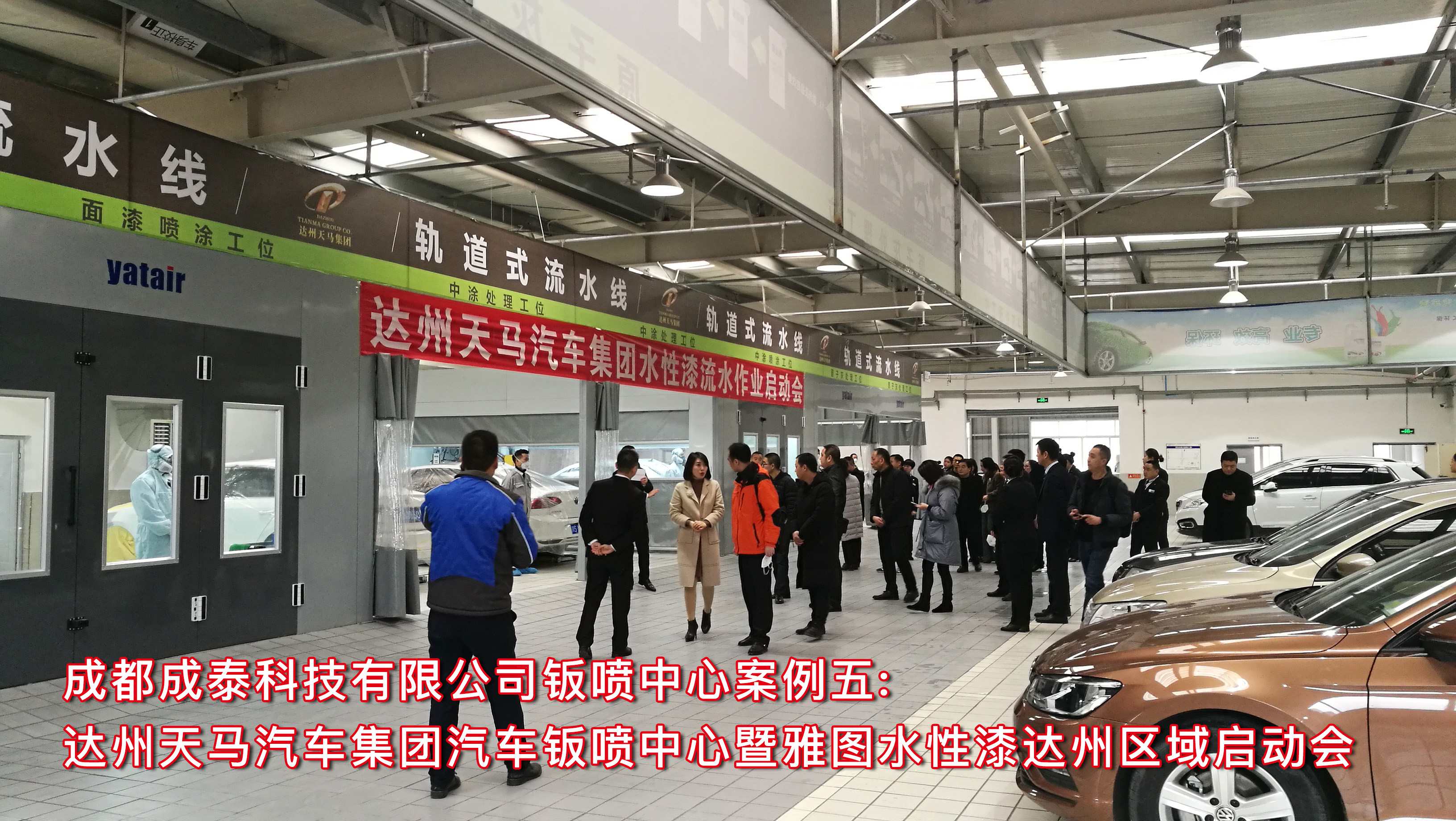 成都成泰科技有限公司钣喷中心案例五：达州天马汽车集团汽车钣喷中心暨雅图水性漆达州区域启动会